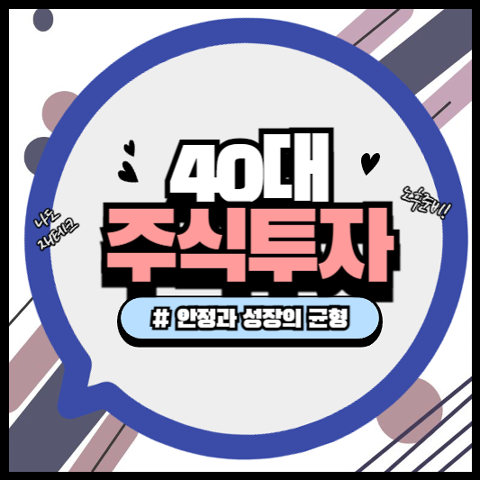 40대 주식투자 전략