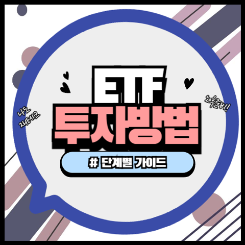 ETF 투자 방법