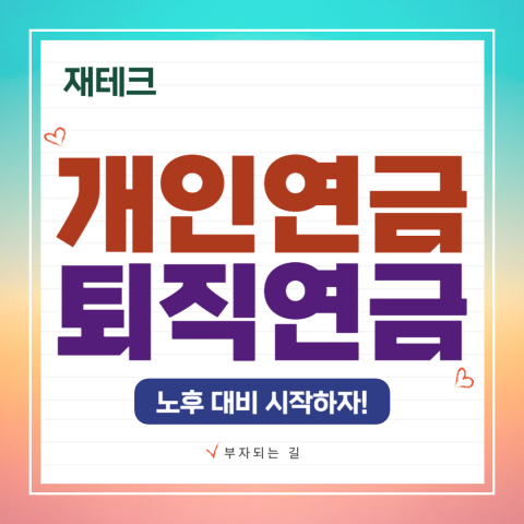 개인연금 vs 퇴직연금: 노후 대비 재테크