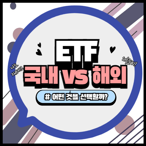 국내 ETF vs 해외 ETF