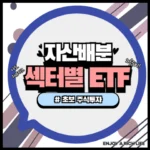 섹터별 ETF 투자방법