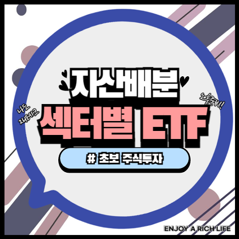 섹터별 ETF 투자방법 똑똑하게 자산배분 하기