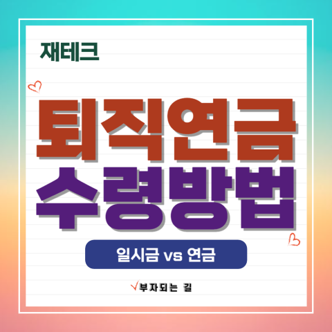 퇴직연금 수령 방법 일시금 vs 연금