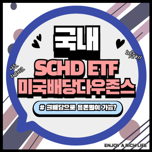 국내 SCHD ETF 미국배당주 투자, 안정성과 수익을 동시에 잡다