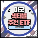 미국 11개 섹터별 추천 ETF