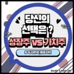 성장주 vs 가치주, 당신의 선택은