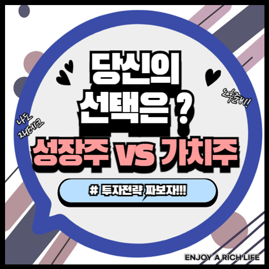 성장주 vs 가치주, 당신의 선택은