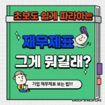 주식 초보도 쉽게 따라하는 기업 재무제표 보는법